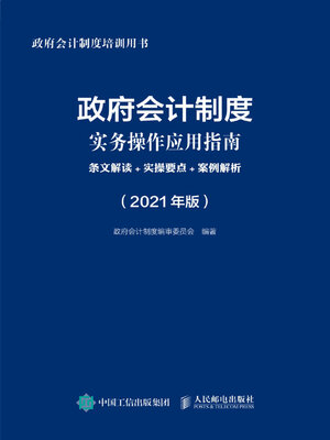 cover image of 政府会计制度实务操作应用指南